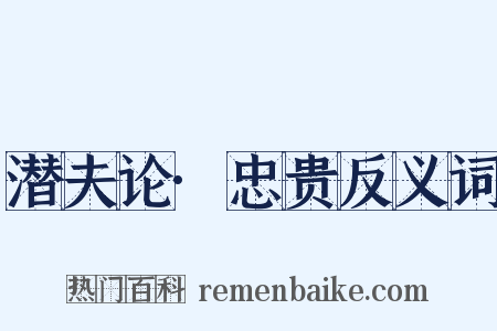 潜夫论·忠贵反义词是什么意思的图片